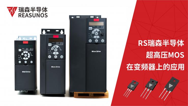 超高壓MOS在變頻器上的應用-REASUNOS瑞森半導體