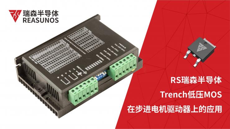 低壓MOS在步進(jìn)電機(jī)驅(qū)動(dòng)器上的應(yīng)用-REASUNOS瑞森半導(dǎo)體
