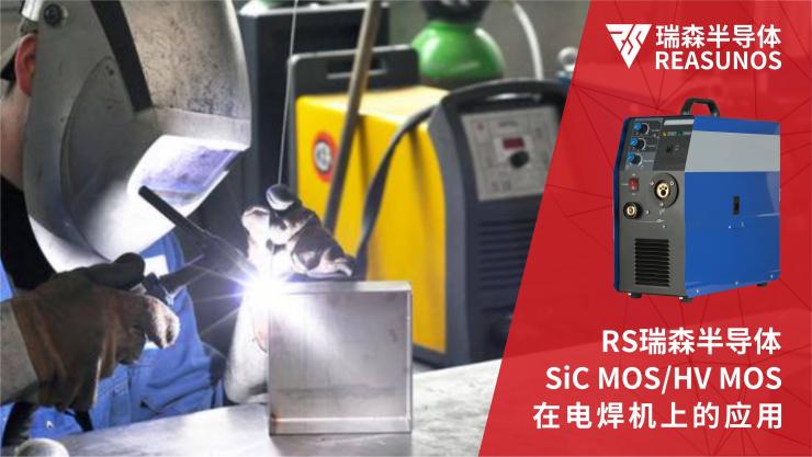 碳化硅MOS/超高壓MOS在電焊機上的應(yīng)用-REASUNOS瑞森半導體