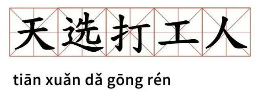 樂視宣布每周工作4天半，打工人春天？