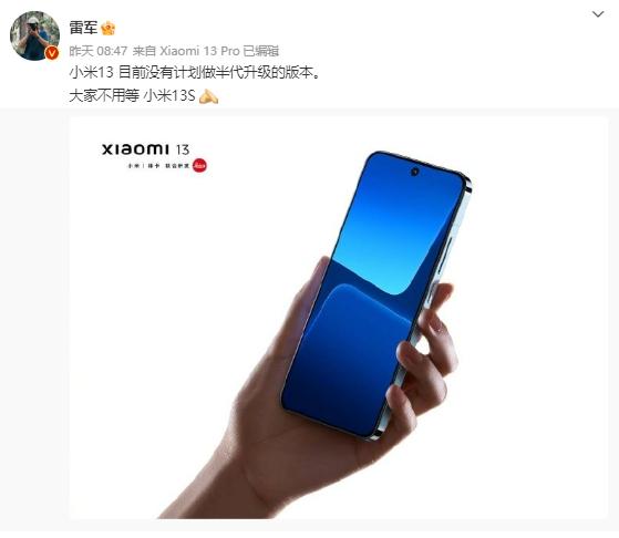雷軍：小米 13 沒有計劃升級，不用等 13S