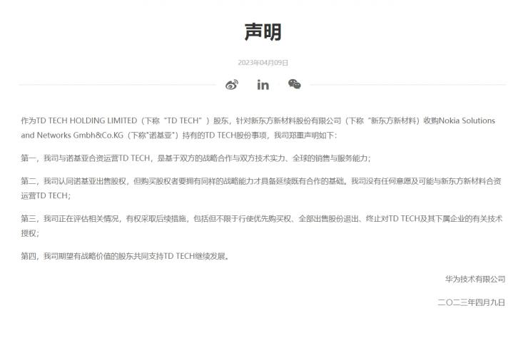 東方材料擬收購(gòu) TD TECH 多數(shù)股權(quán)，華為發(fā)表聲明