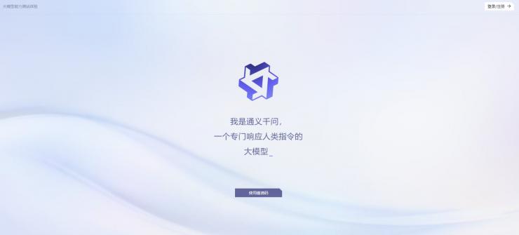 阿里巴巴大語(yǔ)言模型“通義千問”上線內(nèi)測(cè)