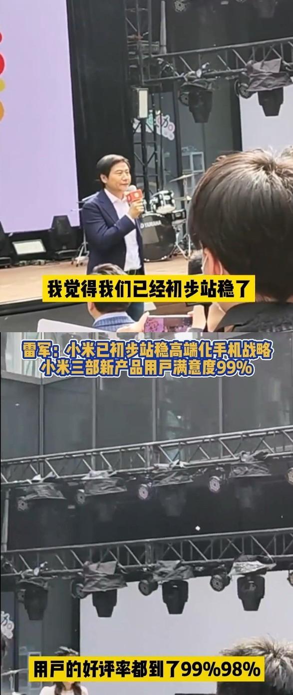 雷軍：小米初步站穩(wěn)高端化戰(zhàn)略，新品好評率 99%