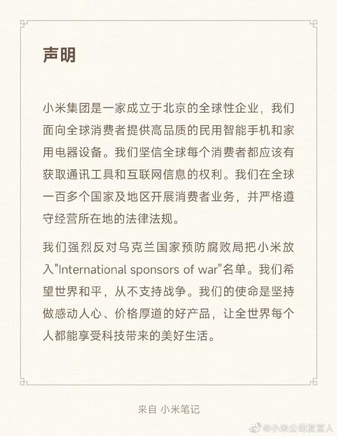 小米回應被烏克蘭列入國際戰(zhàn)爭支持者制裁名單