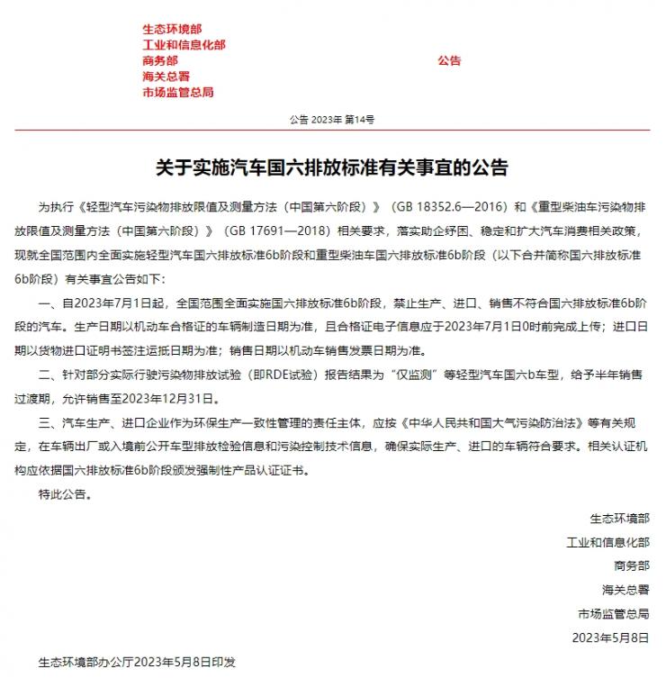 五部門：7 月 1 日起禁止生產(chǎn)銷售非國六排放標準(6b)汽車