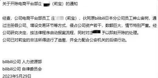 一員工私吞公司百萬資產(chǎn)，遭 B 站開除！