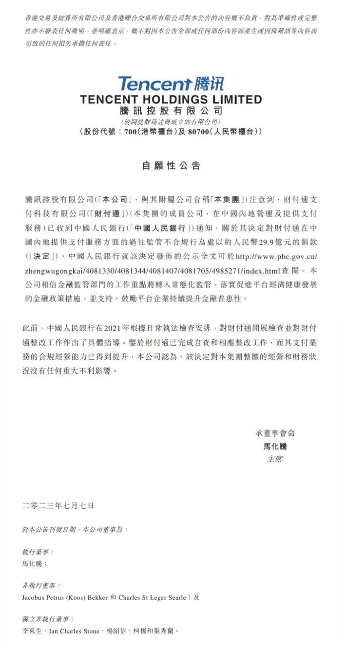剛收費就被罰 30 億，騰訊：誠懇接受！