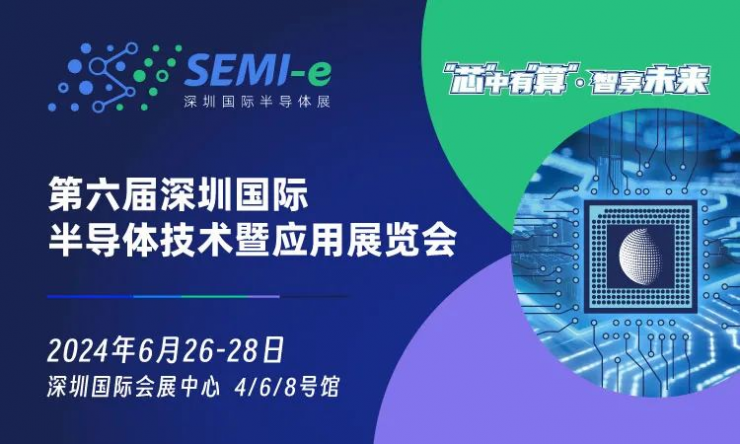 SEMI-e 2024 第六屆深圳國(guó)際半導(dǎo)體展定檔6月26-28日