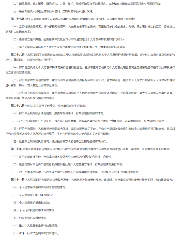 為規(guī)范個(gè)人信息保護(hù)合規(guī)審計(jì)，網(wǎng)信辦發(fā)布相關(guān)文件