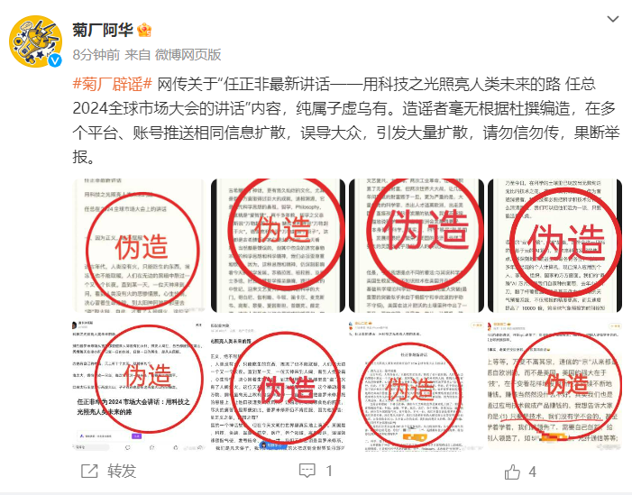 華為辟謠：網(wǎng)傳任正非最新講話純屬子虛烏有！