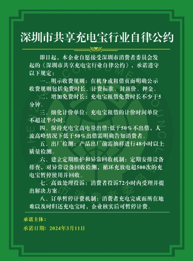 國內(nèi)首個共享充電寶行業(yè)自律公約出爐！