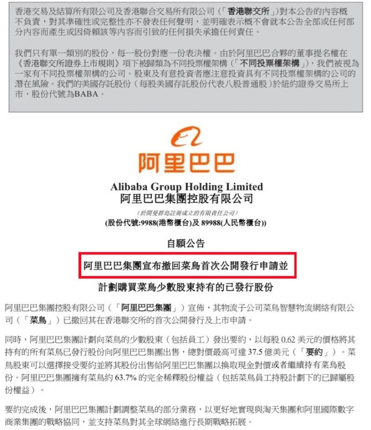 突發(fā)！阿里巴巴撤回菜鳥上市申請