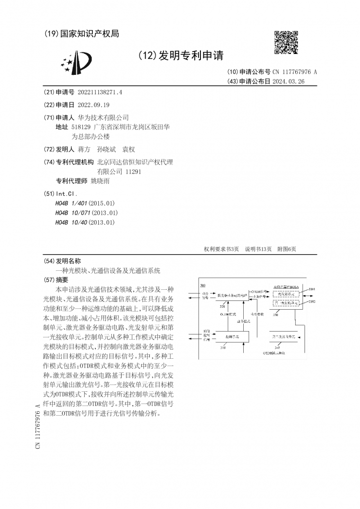 華為公布光通信新專利！