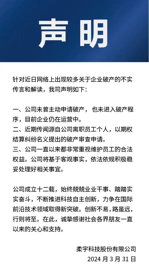 柔宇：未進入破產程序，目前仍在運營中！