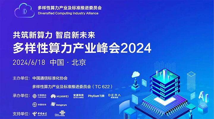 得瑞領(lǐng)新邀您共赴多樣性算力產(chǎn)業(yè)峰會(huì)2024，探討未來算力新趨勢