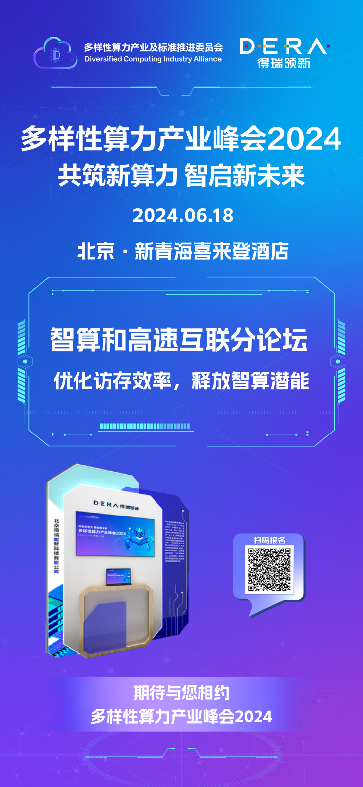 得瑞領(lǐng)新邀您共赴多樣性算力產(chǎn)業(yè)峰會(huì)2024，探討未來算力新趨勢