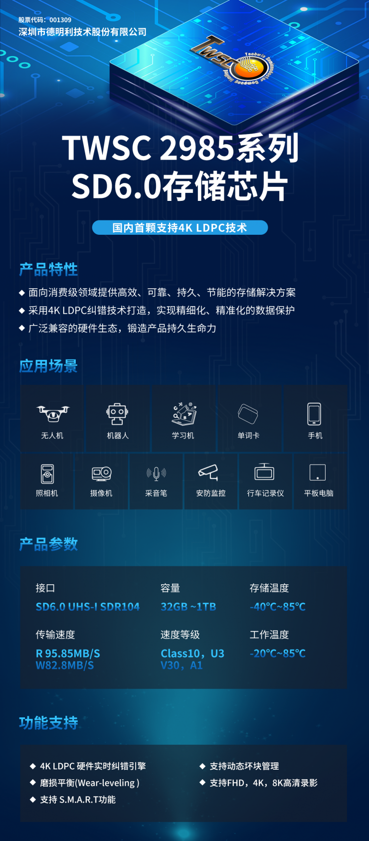 國內首顆，精準糾錯！德明利TWSC2985系列：支持4K LDPC技術的存儲芯片