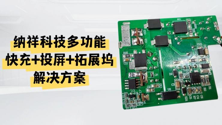 方案分享:納祥科技Switch三合一快充投屏擴展方案