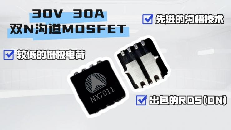 納祥科技NX7011，應(yīng)用于電機(jī)的雙N溝道MOSFET，替代AP20G02BDF