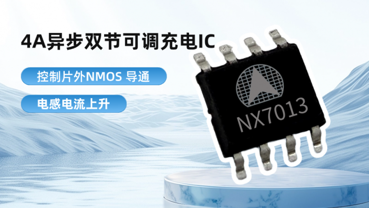 納祥科技4A異步雙節(jié)可調(diào)充電IC NX7013，外圍簡(jiǎn)潔，可PIN TO PIN如韻CN3302