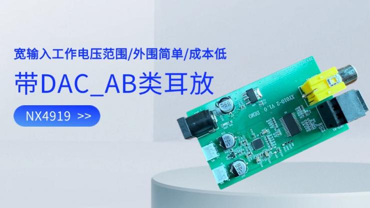 新品發(fā)布 | 納祥科技新推出I2S AB類數(shù)字耳放NX4919，THD+N 小于 0.1%
