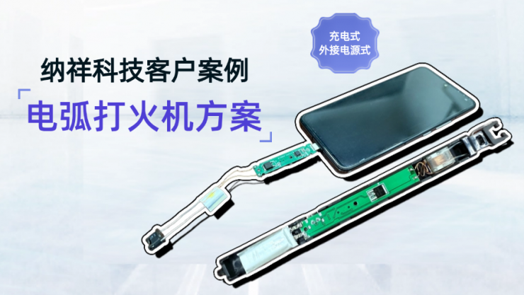 納祥科技客戶案例:可接手機也可充電的電弧打火機方案