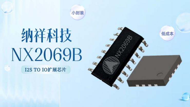 納祥科技NX2069B，小封裝替代PCF8574的I2S TO IO單片機擴展IC