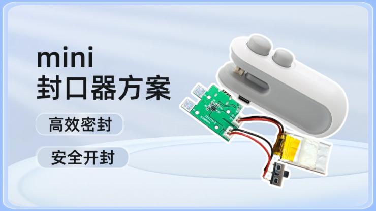 納祥科技客戶(hù)案例：集開(kāi)封一體、可背部磁吸收納的mini封口器方案