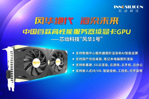 風(fēng)華絕代，渲染未來∣中國首款高性能服務(wù)器級顯卡GPU測試成功