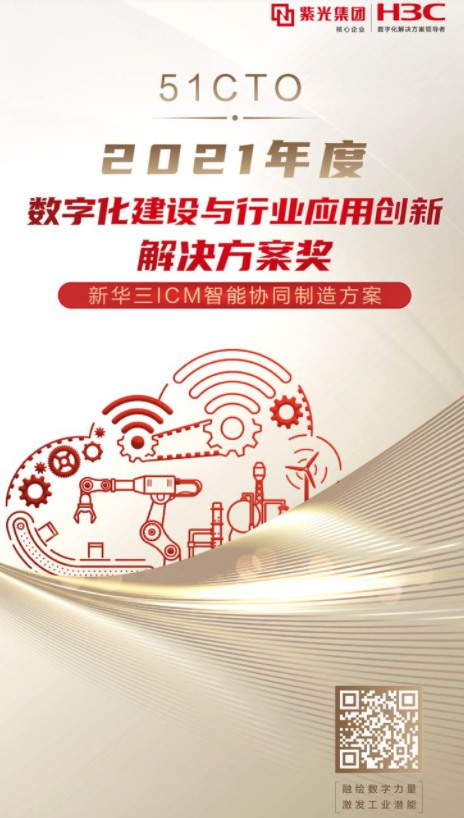 賦能智能制造，新華三獲2021年度數(shù)字化建設(shè)與行業(yè)應(yīng)用創(chuàng)新解決方案獎