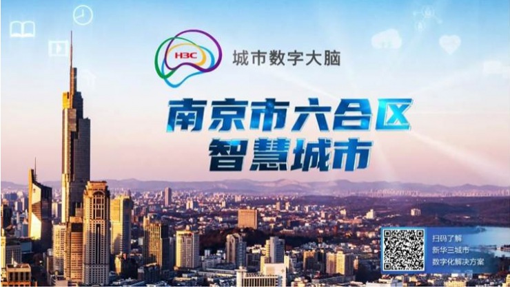 新華三成功中標(biāo)南京六合區(qū)智慧城市運行指揮中心項目，共賦城市數(shù)智發(fā)展之力