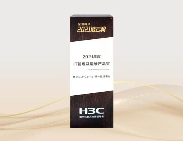 打造高效運維之旅，新華三斬獲凌云“2021年度IT管理及運維產(chǎn)品獎”