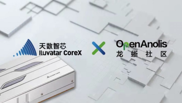 天數(shù)智芯攜手龍蜥社區(qū)，以高性能算力支撐智能社會發(fā)展