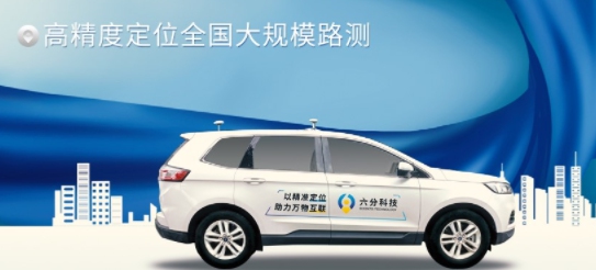 六分科技完成高精度定位全國大規(guī)模路測，真實性能大揭秘