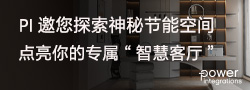 PI邀您探索神秘節(jié)能空間，點亮你的專屬“智慧客廳”