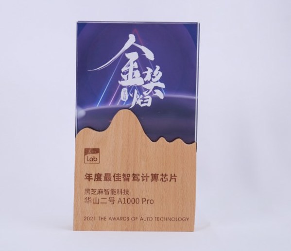 黑芝麻智能華山二號A1000 Pro自動駕駛計(jì)算芯片再獲兩項(xiàng)大獎