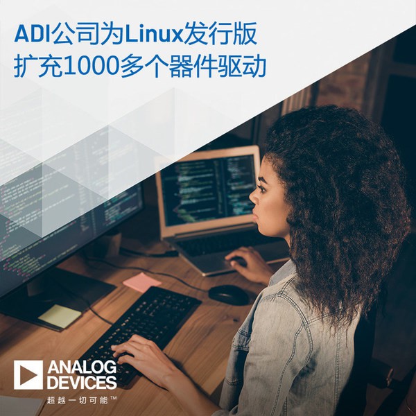ADI為L(zhǎng)inux發(fā)行版擴(kuò)充1000多個(gè)器件驅(qū)動(dòng)
