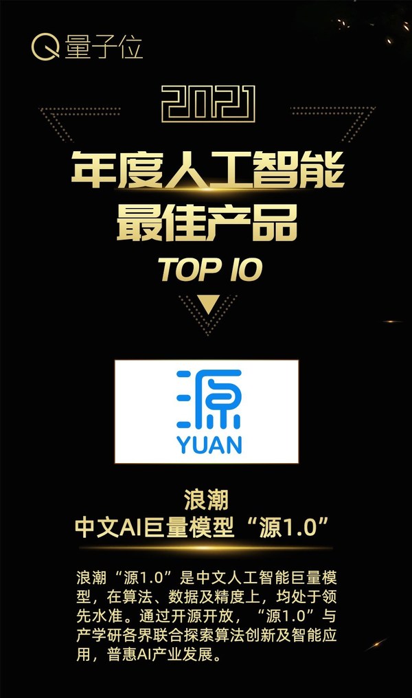 浪潮信息“源1.0”獲評最佳AI產(chǎn)品