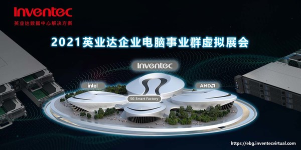英業(yè)達(dá)首次舉辦線上虛擬展會
