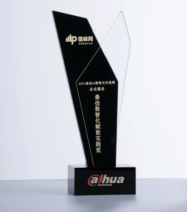 大華股份榮獲最佳數(shù)智化賦能實(shí)踐獎(jiǎng)