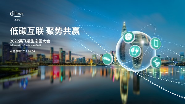 英飛凌大中華區(qū)歷史上首次跨行業(yè)生態(tài)圈大會(huì)將在深圳舉辦