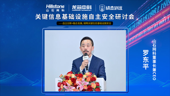 圖注:山石網(wǎng)科董事長兼CEO羅東平