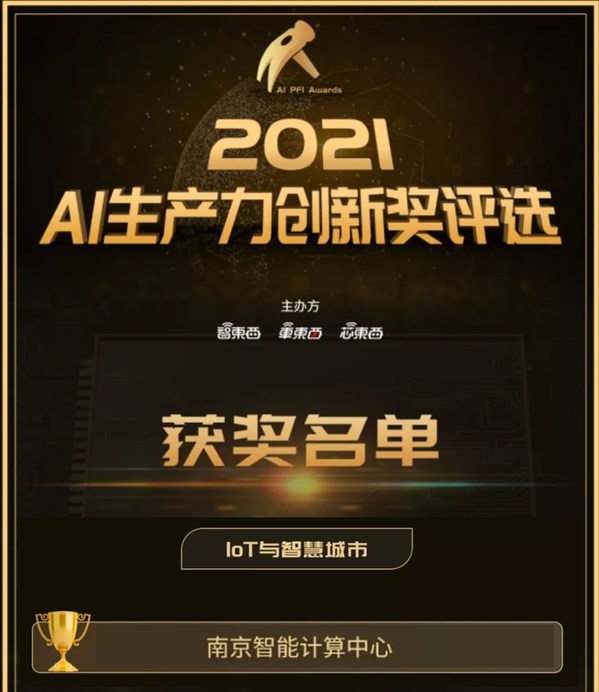 南京智能計(jì)算中心獲評2021年度AI生產(chǎn)力創(chuàng)新獎