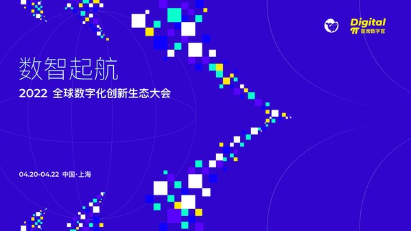 首屆全球數(shù)字化創(chuàng)新生態(tài)大會定檔4月20日