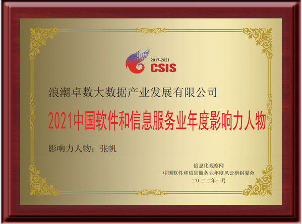 浪潮卓數(shù)董事長張帆獲2021中國軟件和信息服務(wù)業(yè)年度影響力人物