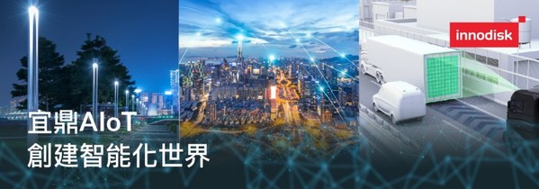 宜鼎國(guó)際Innodisk企業(yè)理想:創(chuàng)建智能化世界