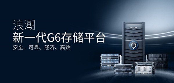 浪潮G6存儲平臺