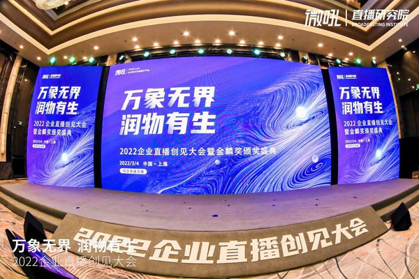 創(chuàng)客貼賦能2022企業(yè)直播創(chuàng)見(jiàn)大會(huì)，助力行業(yè)數(shù)字化轉(zhuǎn)型