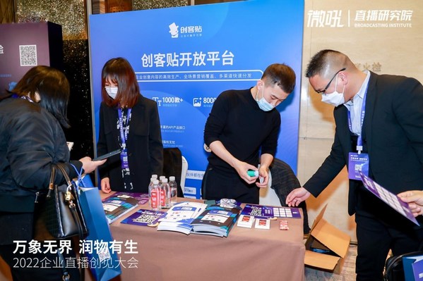 創(chuàng)客貼賦能2022企業(yè)直播創(chuàng)見(jiàn)大會(huì)，助力行業(yè)數(shù)字化轉(zhuǎn)型